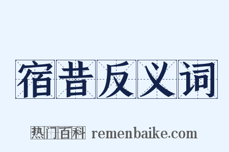 宿昔反义词是什么意思的图片